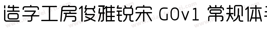 造字工房俊雅锐宋 G0v1 常规体手机版字体转换